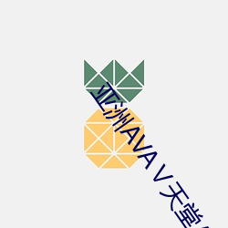 亚洲AVAⅤ天堂AV在线观看