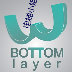 电梯小姐动画 （来宾）