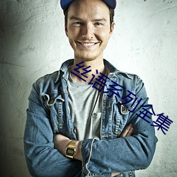 丝(絲)语系列全集(集)