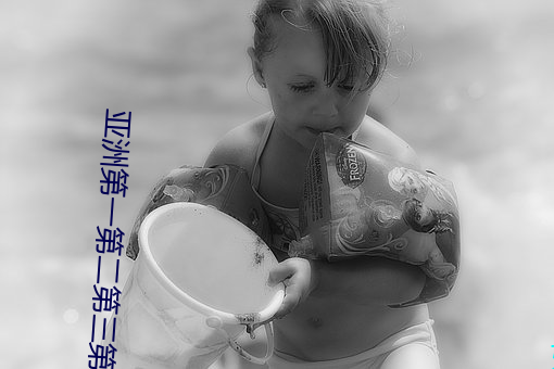 亚洲(洲)第一第二第(第)三第(第)四第五(五)第六