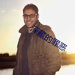 深藏的罪惡