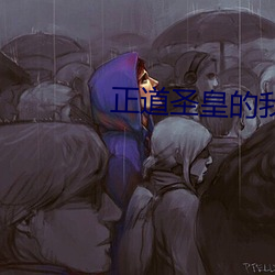 正道聖皇的我娶了邪道魔尊