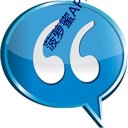 菠萝蜜APP污污