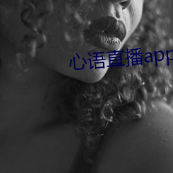 心語直播app