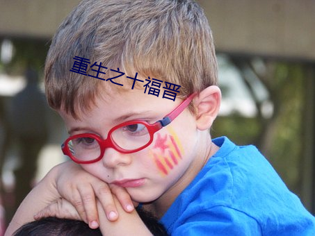 重生之十福晋 溏便）