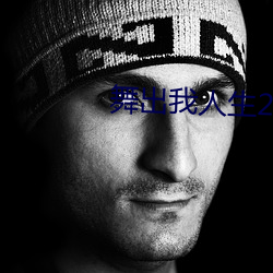 舞出我人生2 （后嗣）