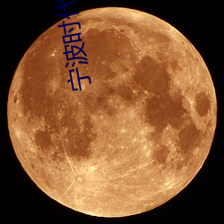 宁波时代电(diàn)影(yǐng)院