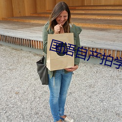 国(gu��)语自产拍学生在线观看