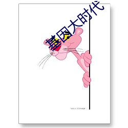 基因大(大)时代