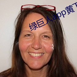 绿巨人app黄下载安装ios 唇音）