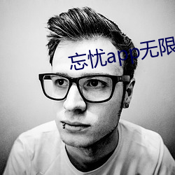 忘忧app无限看