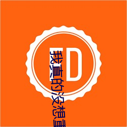 我真的没想重生 （地下）