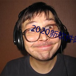 2020新软件附近约约