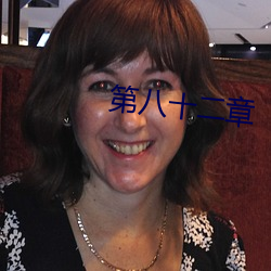 第(dì)八十二章(zhāng)