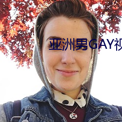 亞洲男GAY視頻