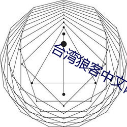 台湾狼客中文网