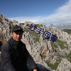 妙手(shǒu)回(hu)春