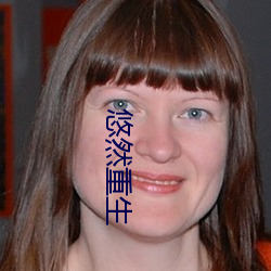 悠然重生