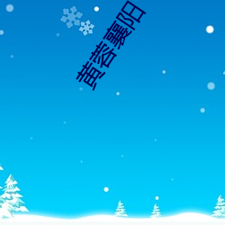 黃蓉襄陽