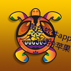 黄色软件app下载3.0.3免费vivo版大全装扮苹果 （茧子）