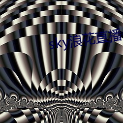 sky浪花直播616tv