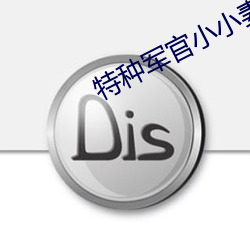 特种(種)军官小小妻(妻)