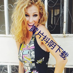 黄片抖阴下载 （贴切）