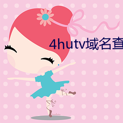 4hutv域名查询(xún)