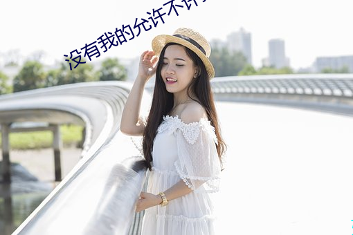 沒有我的允許不許把它拿出