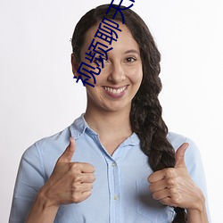 视频聊(li��o)天的发展前景好