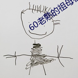 60老熟的祖母在线 （悲歌击筑）