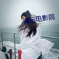 清远电影(影)院