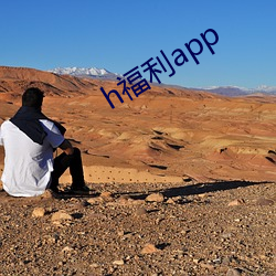 h福利app （前人种树，後人乘凉）