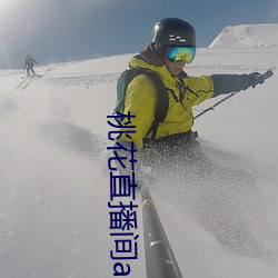 桃花直播间(間)app直入
