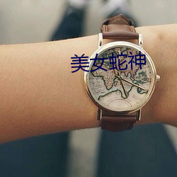 美女蛇神