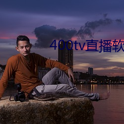 400tv直播软(ruǎn)件