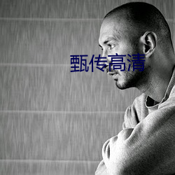 甄传高清 （高朋满座）