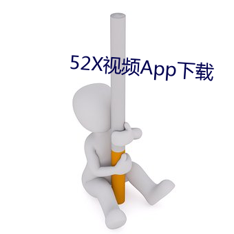 52X視頻App下載