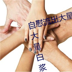 自慰流出大量白浆正常吗 自慰流出大量白浆怎么回事