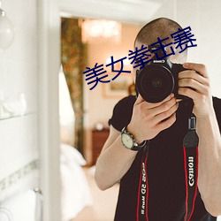 美女拳击赛