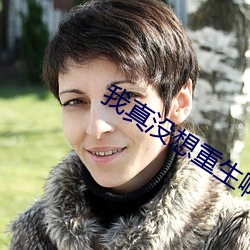 我真没想重生啊