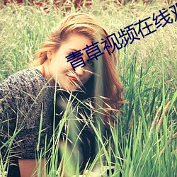 青草视频(頻)在线观(觀)看1