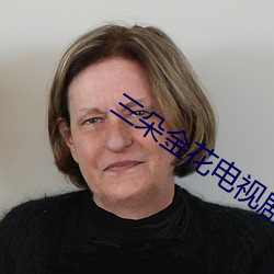 三朵(duǒ)金花电视剧全集免费播