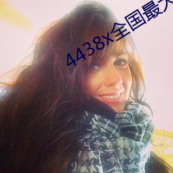 4438x全國最大