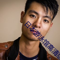 日本游泳馆高(gāo)清版