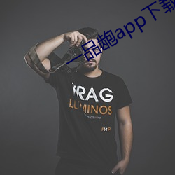 一品龅app下(xi)载