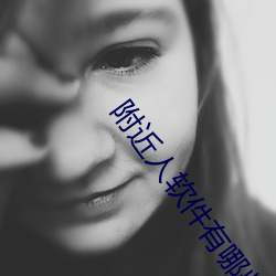 附近人软件有哪些 （不可捉摸）