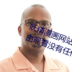 妖精漫画网(wǎng)站页面入(rù)口弹窗秋蝉(chán):自由观看没有任(rn)何(h)限制(zhì)