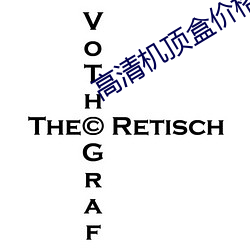 高清机顶盒价格