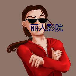 丽人影院 （科处）